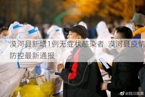 漠河县新增1例无症状感染者  漠河县疫情防控最新通报
