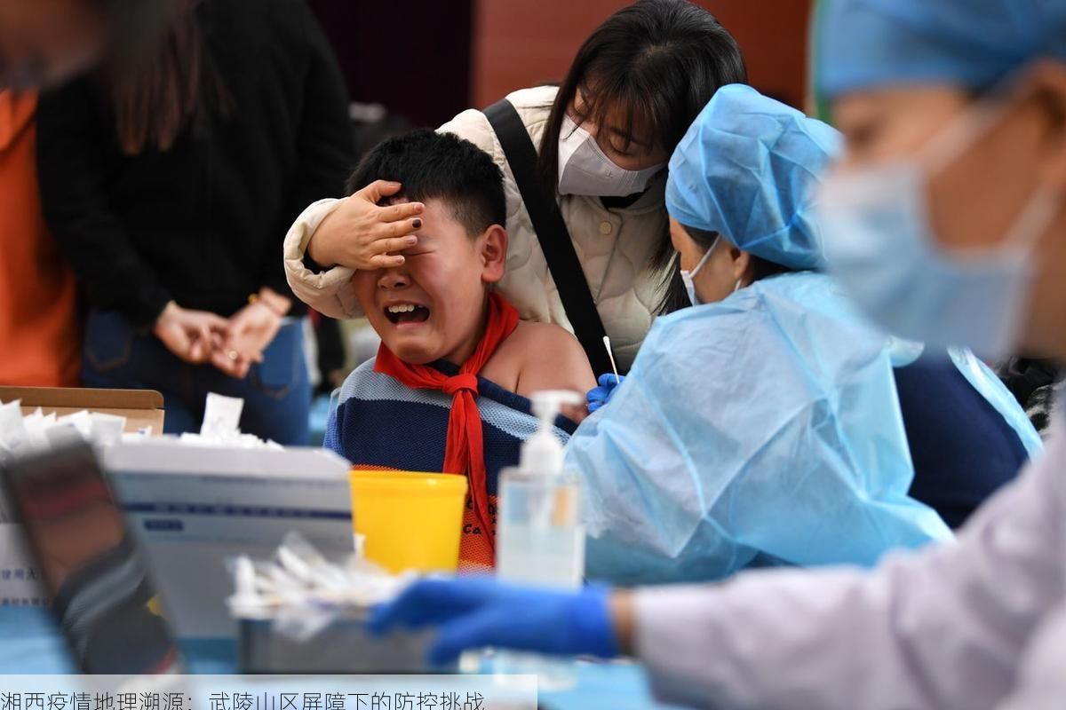 湘西疫情地理溯源：武陵山区屏障下的防控挑战