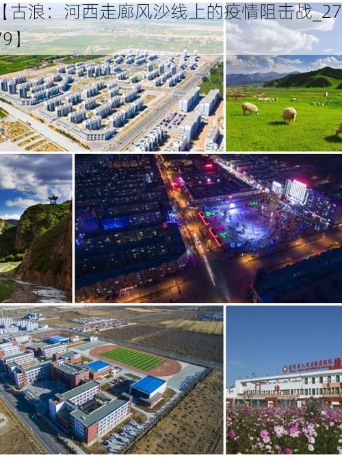 【古浪：河西走廊风沙线上的疫情阻击战_27679】