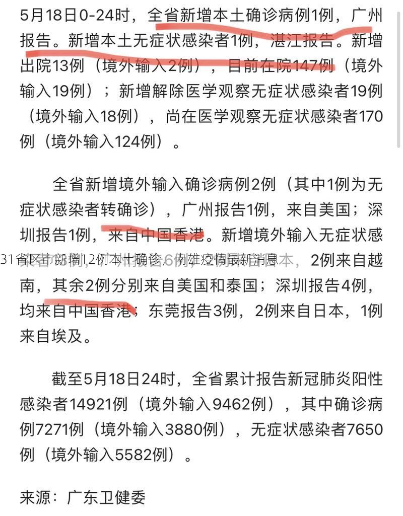 31省区市新增12例本土确诊，南雄疫情最新消息