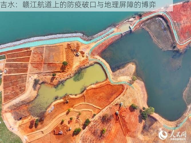 吉水：赣江航道上的防疫破口与地理屏障的博弈