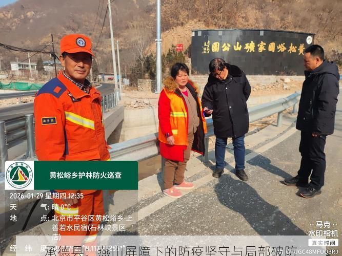 承德县：燕山屏障下的防疫坚守与局部破防
