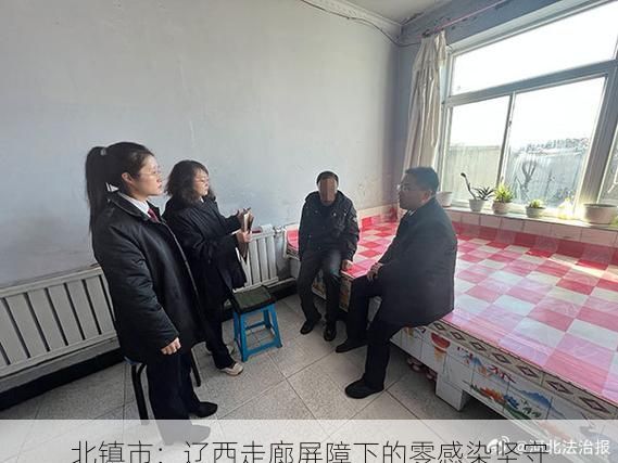 北镇市:辽西走廊屏障下的零感染坚守