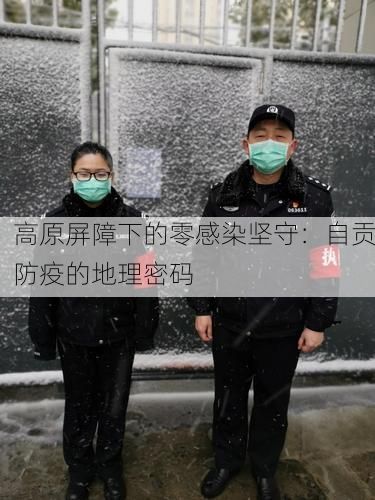 高原屏障下的零感染坚守:自贡防疫的地理密码