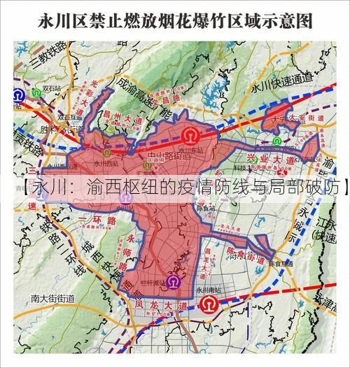 【永川:渝西枢纽的疫情防线与局部破防】