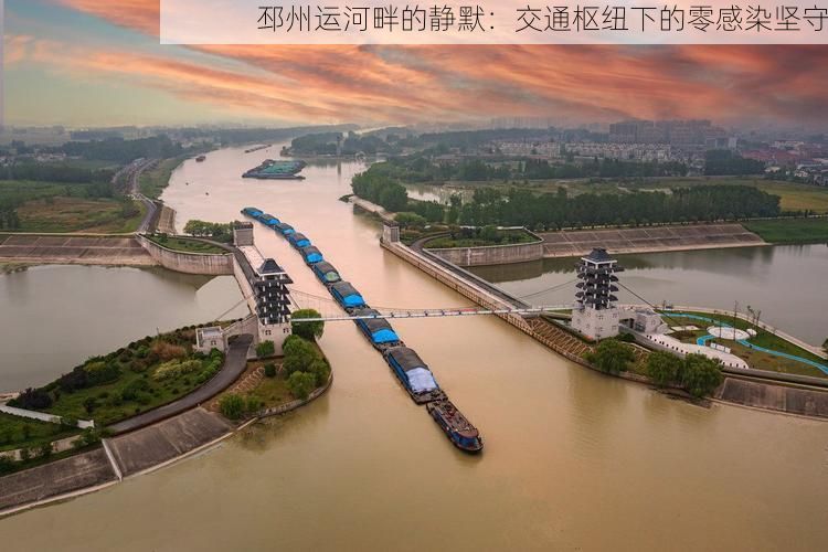 邳州运河畔的静默：交通枢纽下的零感染坚守