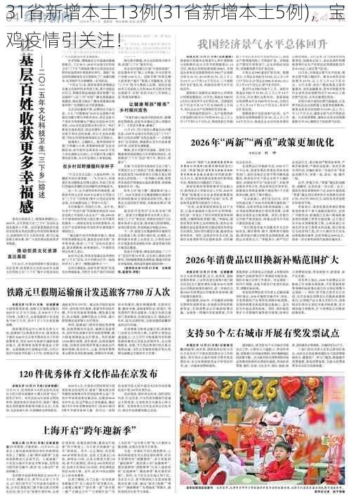 31省新增本土13例(31省新增本土5例)，宝鸡疫情引关注！