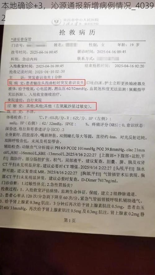 本地确诊+3，沁源通报新增病例情况_40392
