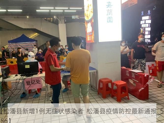 【松潘县新增1例无症状感染者 松潘县疫情防控最新通报_54456】