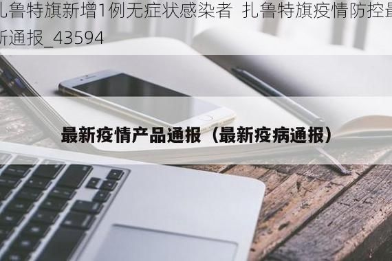 扎鲁特旗新增1例无症状感染者 扎鲁特旗疫情防控最新通报_43594