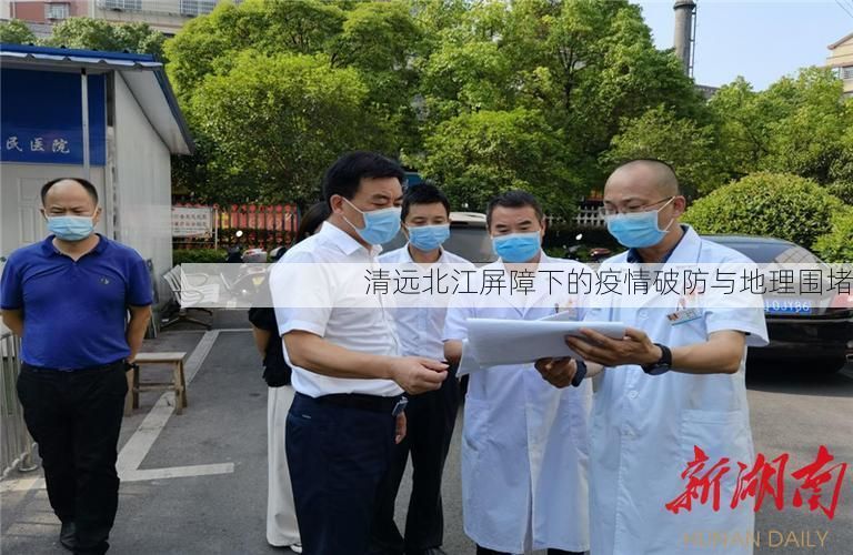 清远北江屏障下的疫情破防与地理围堵