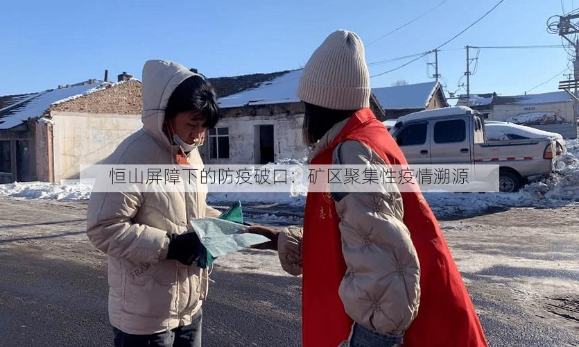 恒山屏障下的防疫破口：矿区聚集性疫情溯源