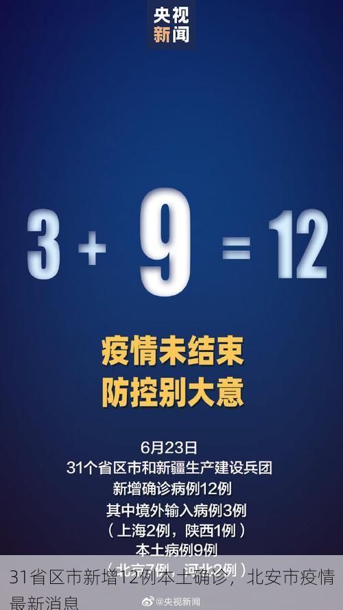 31省区市新增12例本土确诊，北安市疫情最新消息