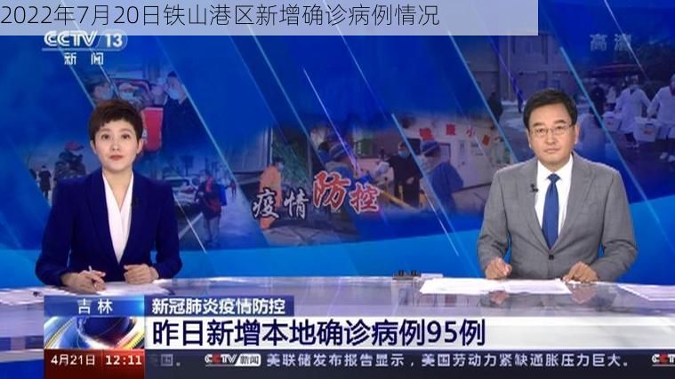 2022年7月20日铁山港区新增确诊病例情况