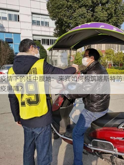疫情下的桂中腹地：来宾如何构筑喀斯特防疫屏障？