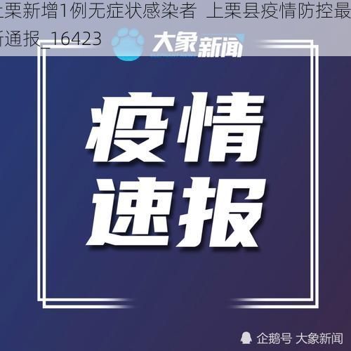 上栗新增1例无症状感染者 上栗县疫情防控最新通报_16423