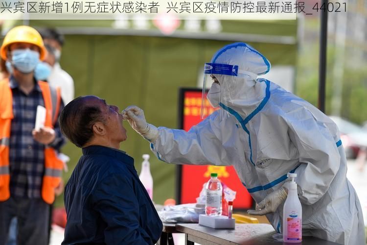 兴宾区新增1例无症状感染者 兴宾区疫情防控最新通报_44021