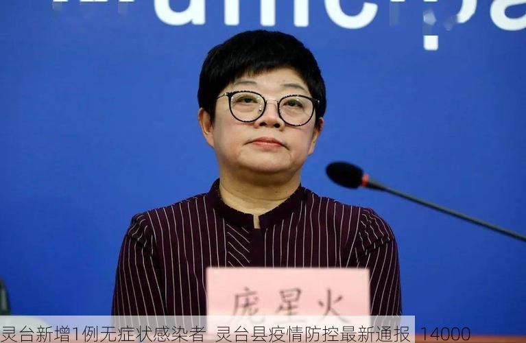灵台新增1例无症状感染者  灵台县疫情防控最新通报_14000