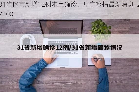 31省区市新增12例本土确诊，阜宁疫情最新消息_27300