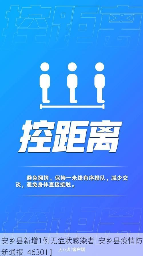 【安乡县新增1例无症状感染者  安乡县疫情防控最新通报_46301】