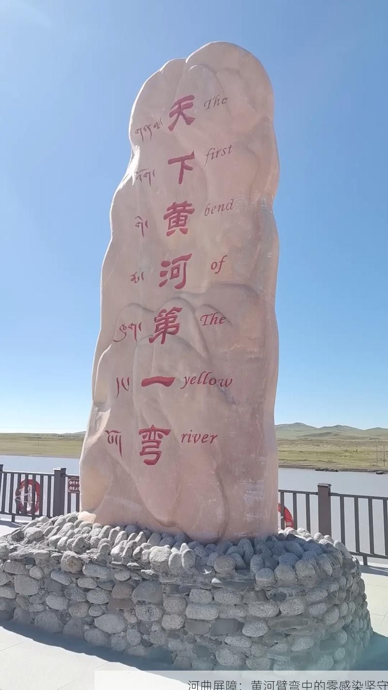 河曲屏障：黄河臂弯中的零感染坚守