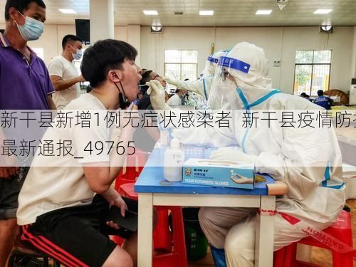 新干县新增1例无症状感染者  新干县疫情防控最新通报_49765