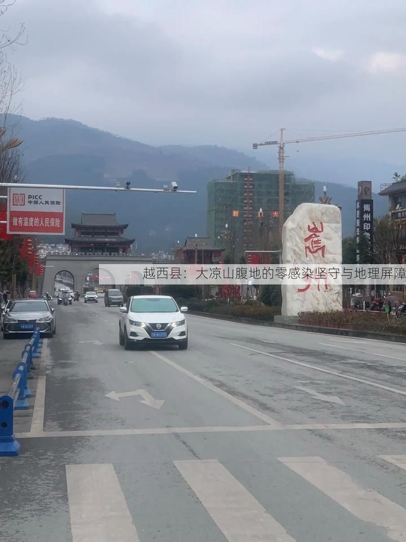 越西县：大凉山腹地的零感染坚守与地理屏障