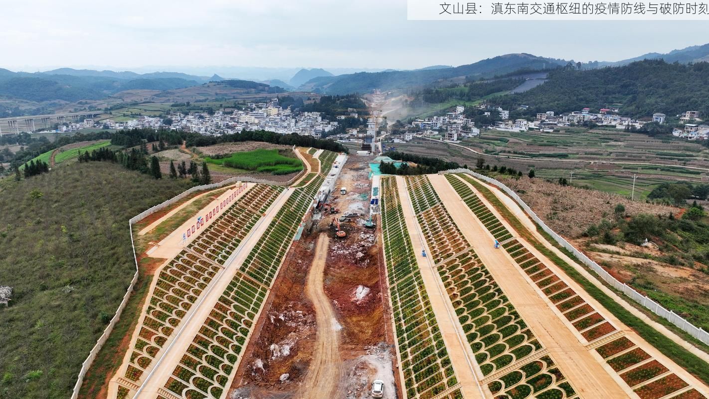 文山县:滇东南交通枢纽的疫情防线与破防时刻