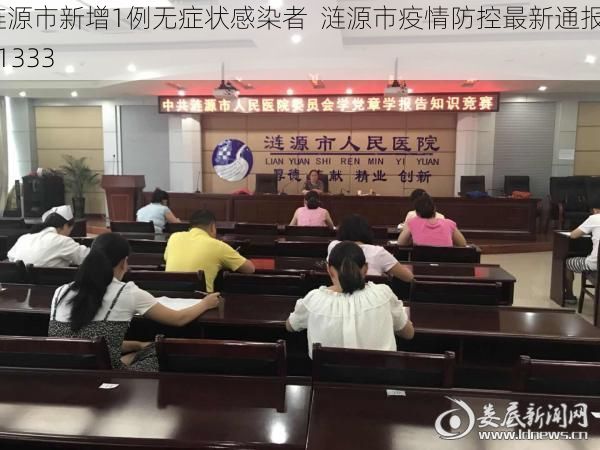 涟源市新增1例无症状感染者  涟源市疫情防控最新通报_71333
