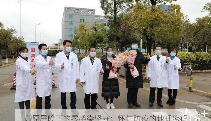 高原屏障下的零感染坚守：怀仁防疫的地理密码