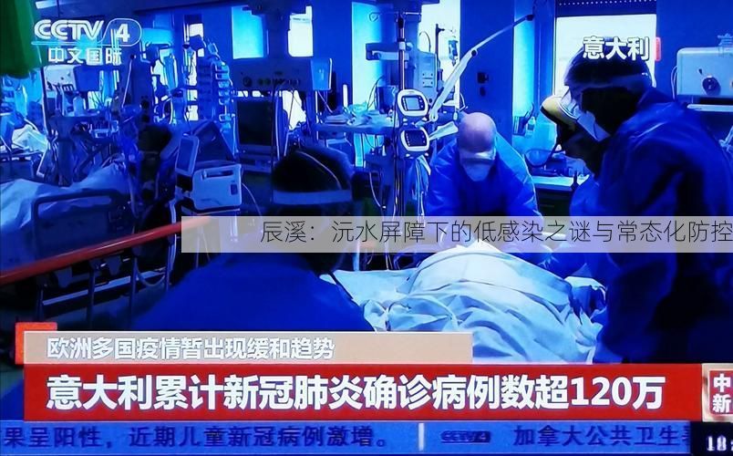辰溪：沅水屏障下的低感染之谜与常态化防控