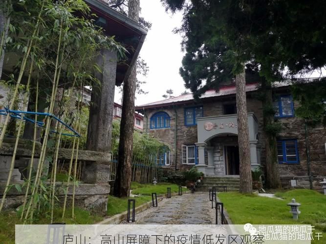 庐山:高山屏障下的疫情低发区观察