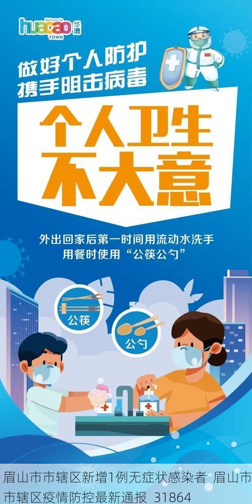 眉山市市辖区新增1例无症状感染者  眉山市市辖区疫情防控最新通报_31864