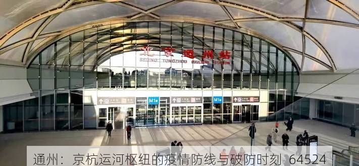 通州：京杭运河枢纽的疫情防线与破防时刻_64524