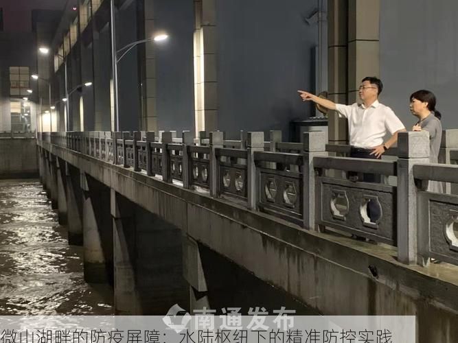 微山湖畔的防疫屏障：水陆枢纽下的精准防控实践