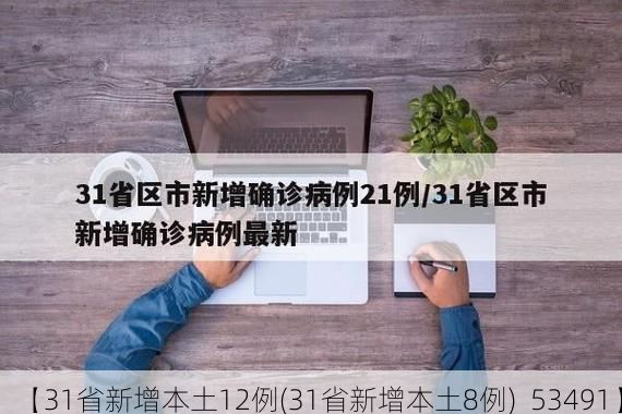 【31省新增本土12例(31省新增本土8例)_53491】