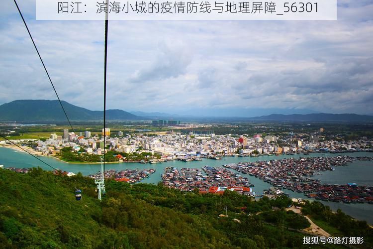 阳江：滨海小城的疫情防线与地理屏障_56301