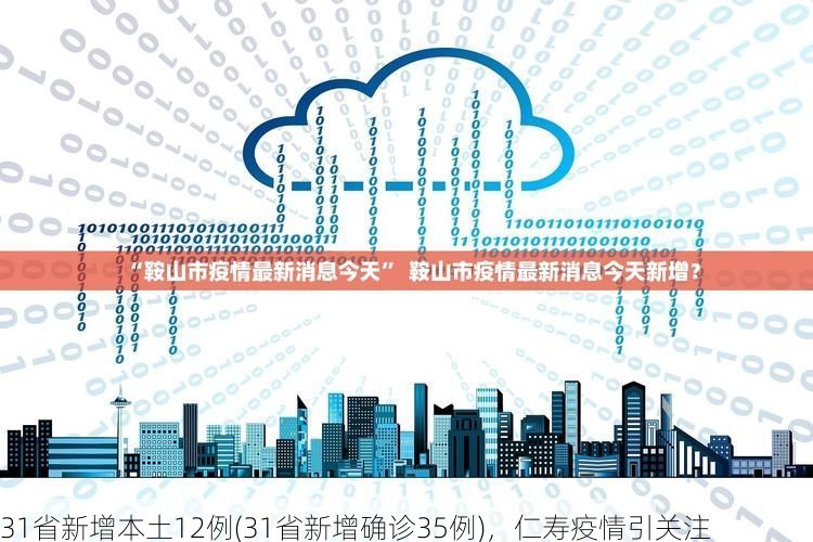 31省新增本土12例(31省新增确诊35例)，仁寿疫情引关注