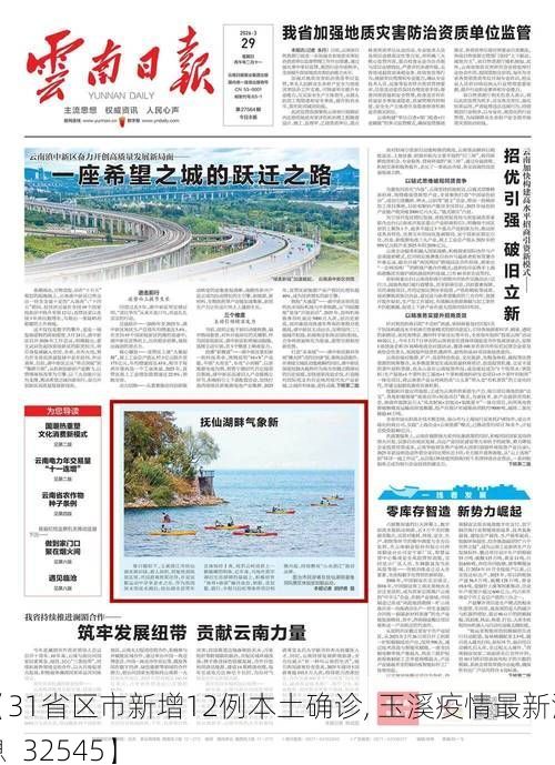 【31省区市新增12例本土确诊, 玉溪疫情最新消息_32545】