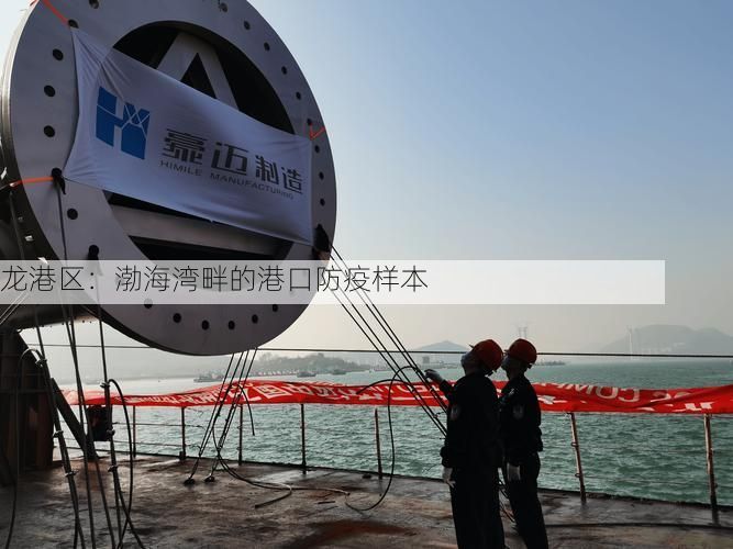 龙港区：渤海湾畔的港口防疫样本