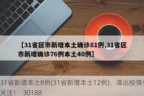 31省新增本土8例(31省新增本土12例)，清远疫情引关注！_30188