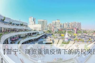 【普宁：商贸重镇疫情下的防控突围】
