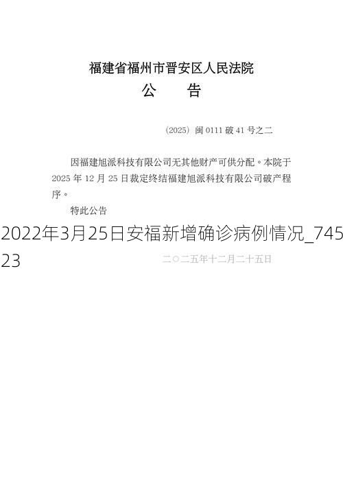 2022年3月25日安福新增确诊病例情况_74523