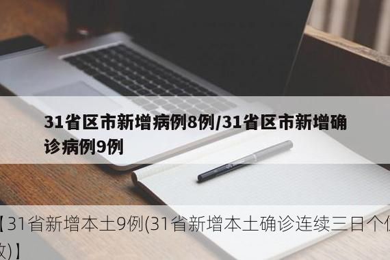 【31省新增本土9例(31省新增本土确诊连续三日个位数)】