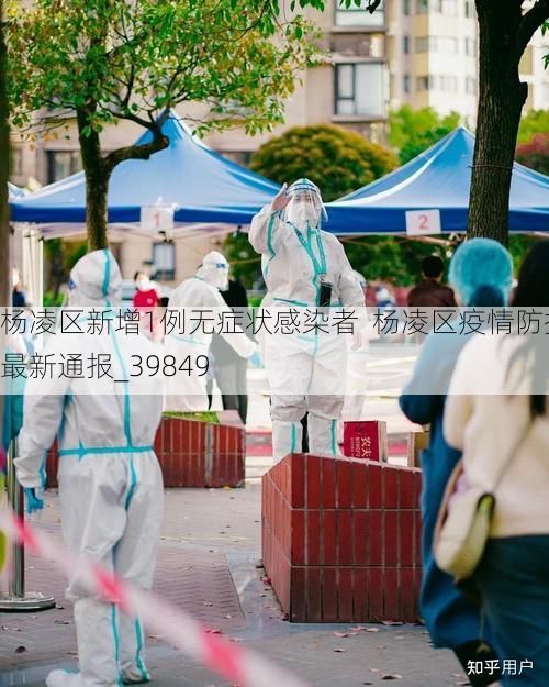 杨凌区新增1例无症状感染者  杨凌区疫情防控最新通报_39849