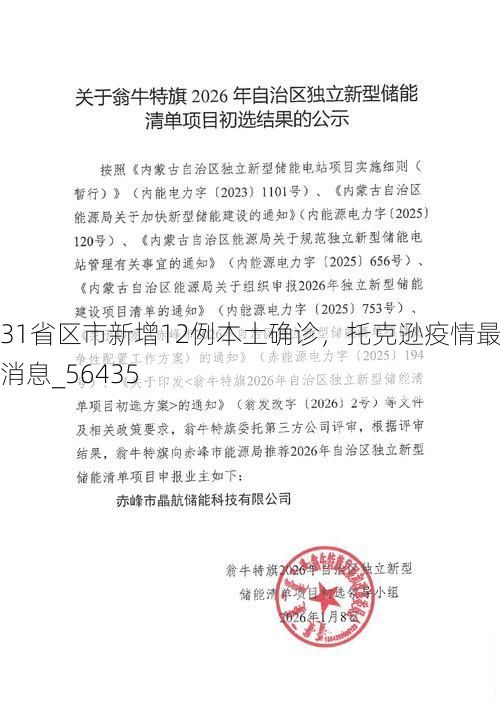 31省区市新增12例本土确诊，托克逊疫情最新消息_56435