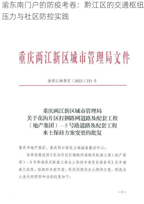 渝东南门户的防疫考卷：黔江区的交通枢纽压力与社区防控实践