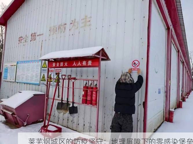 莱芜钢城区的防疫坚守：地理屏障下的零感染堡垒