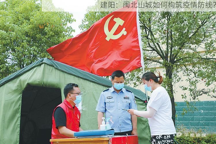 建阳：闽北山城如何构筑疫情防线？