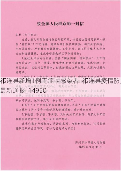 祁连县新增1例无症状感染者 祁连县疫情防控最新通报_14950